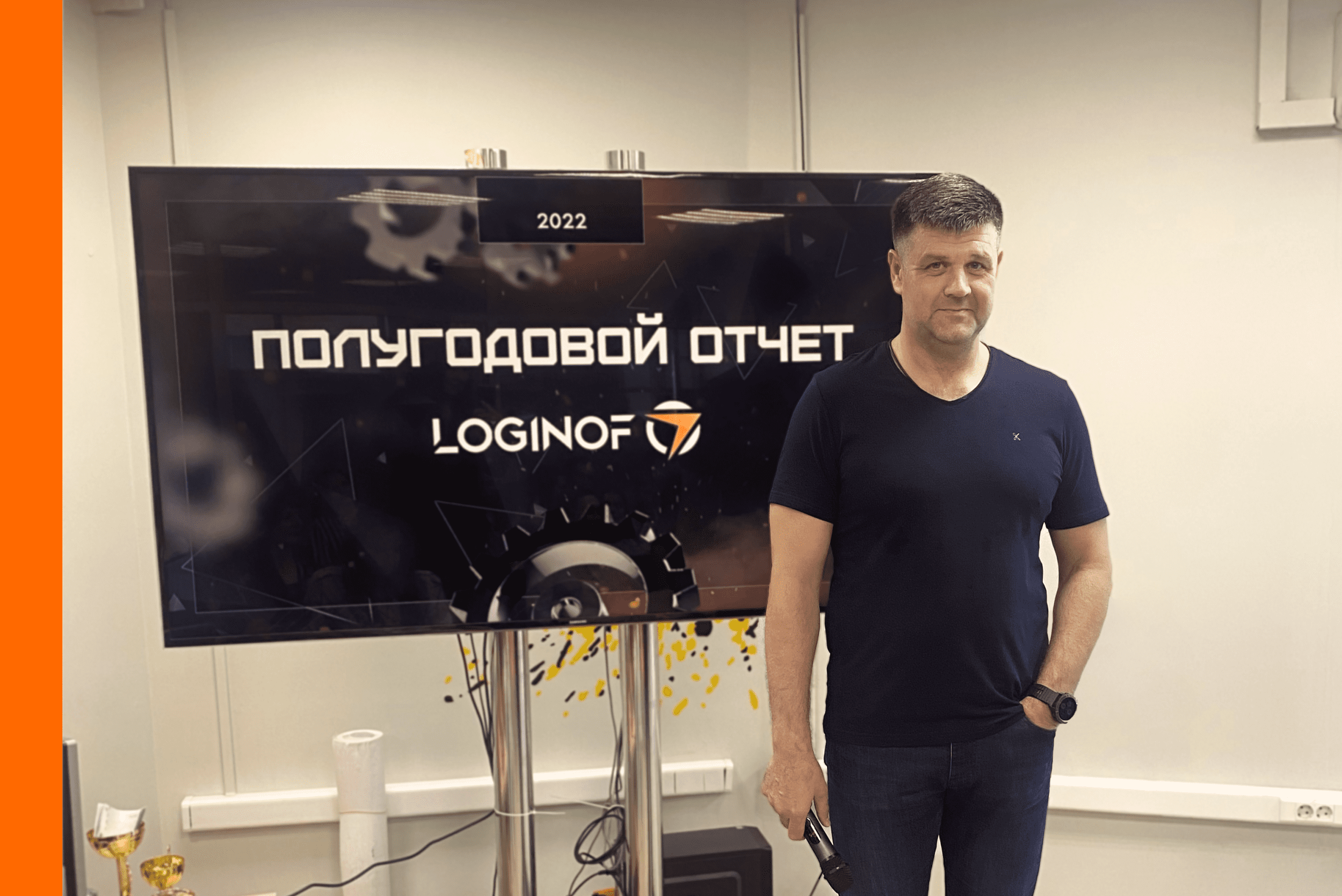 В эти выходные у нас прошёл полугодовой отчёт о работе компании