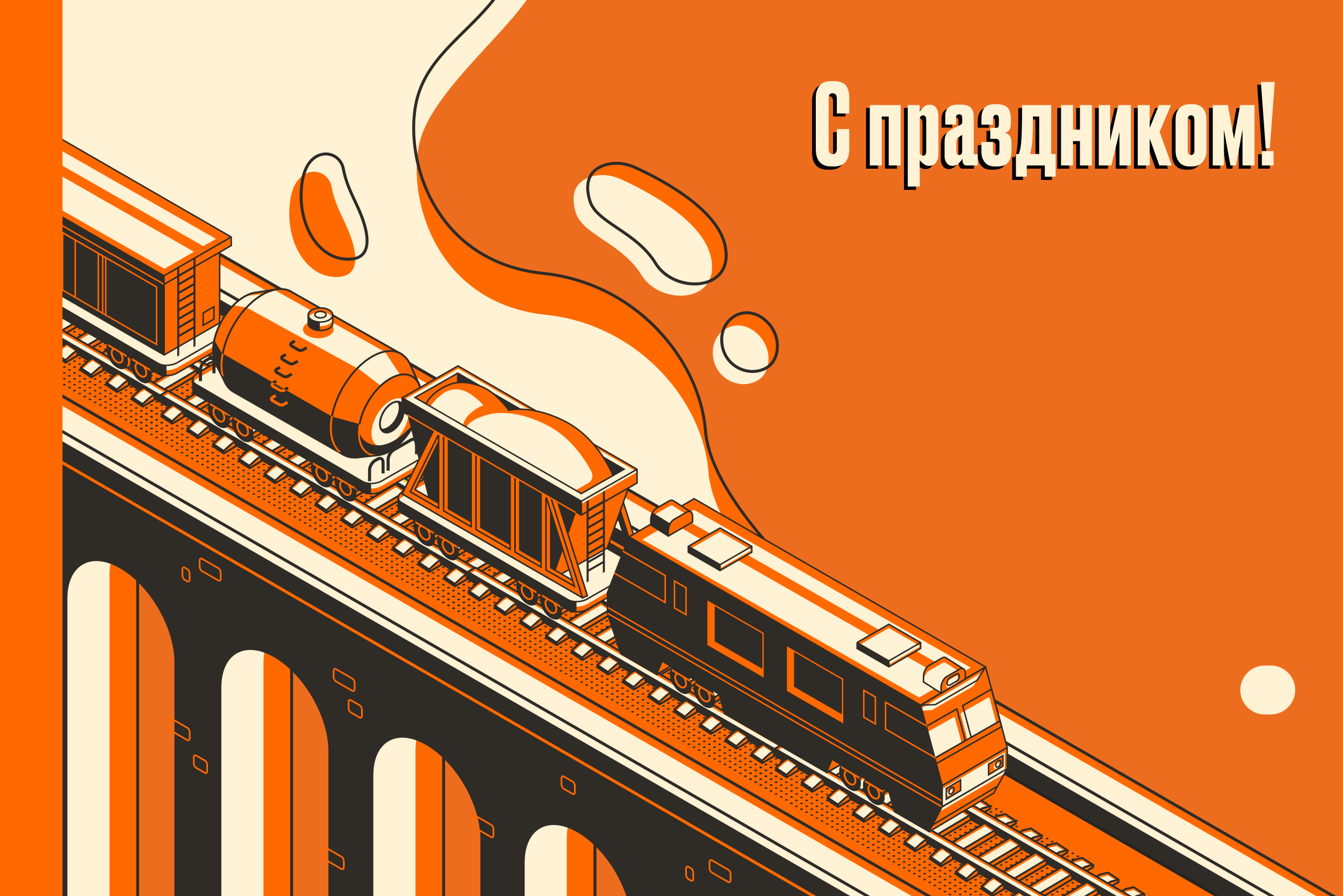 С Днем железнодорожника!