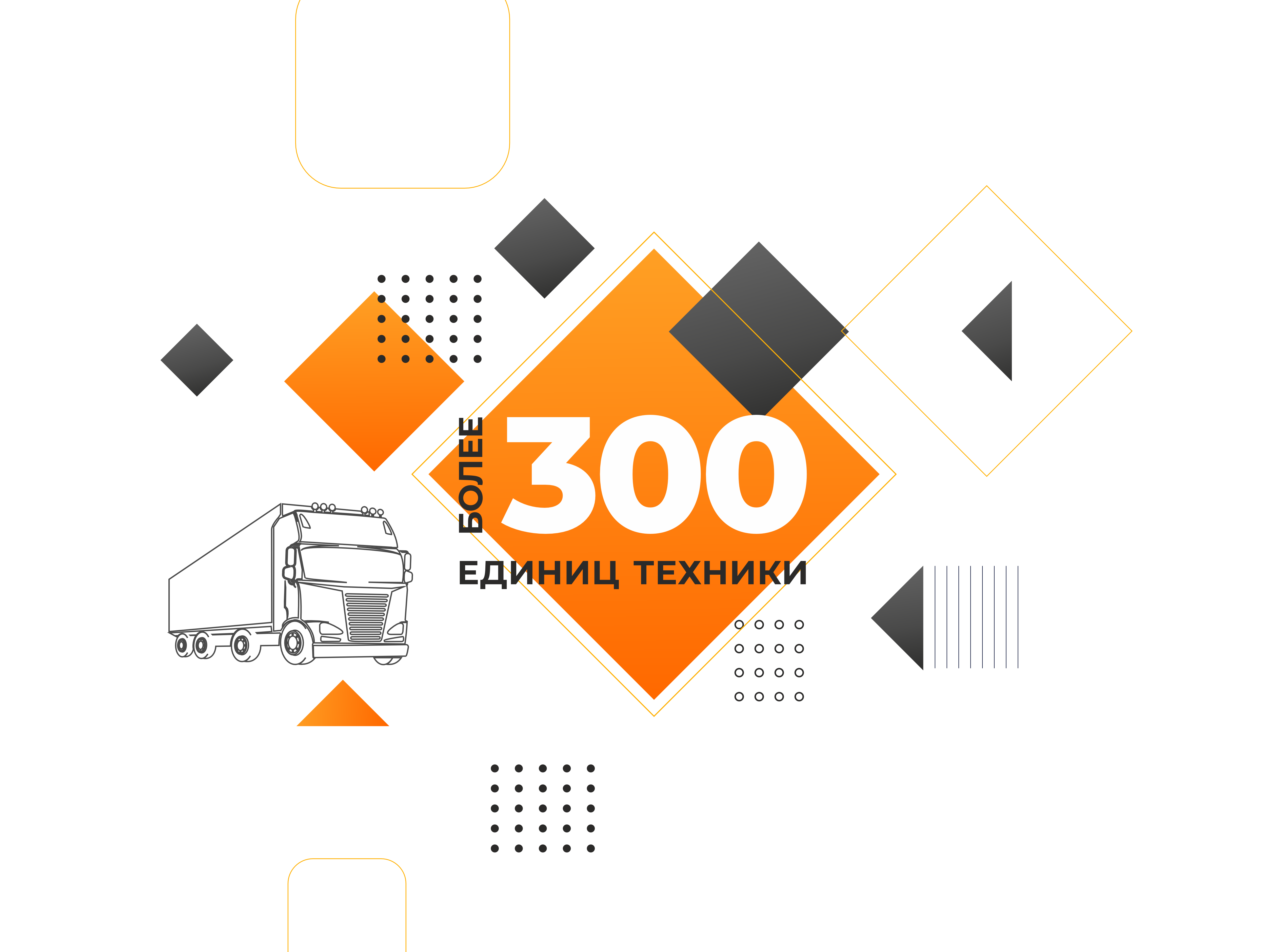 В нашем автопарке более 300 единиц техники!