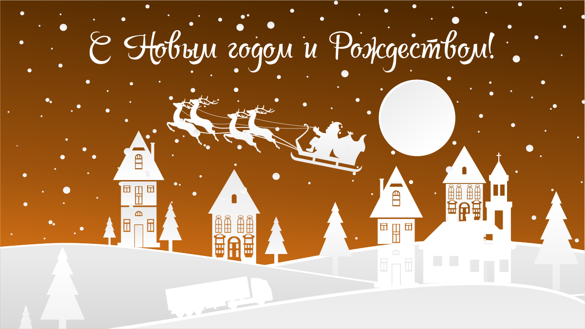 С Новым годом и Рождеством!