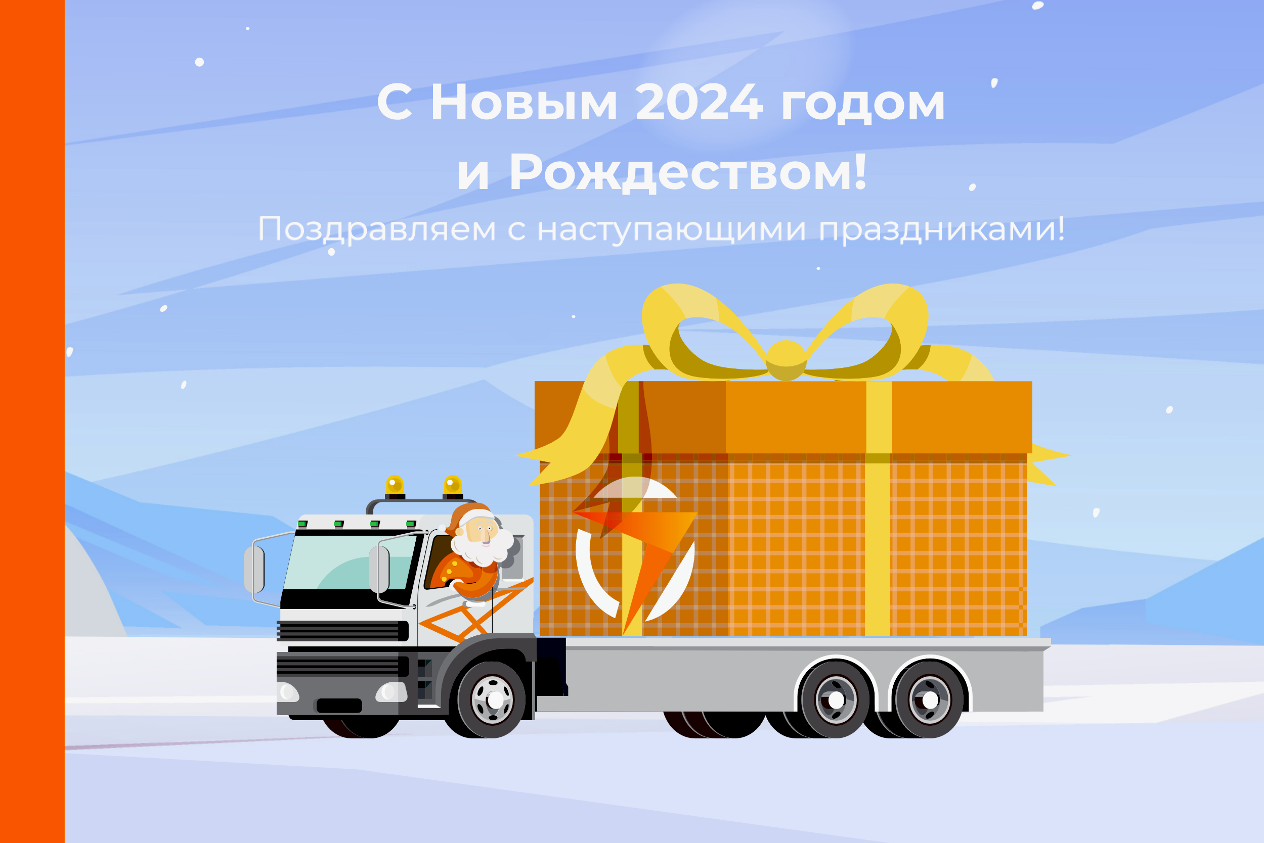 С Новым 2024 годом и Рождеством!