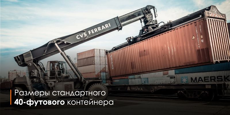 Размеры стандартного 40-футового контейнера